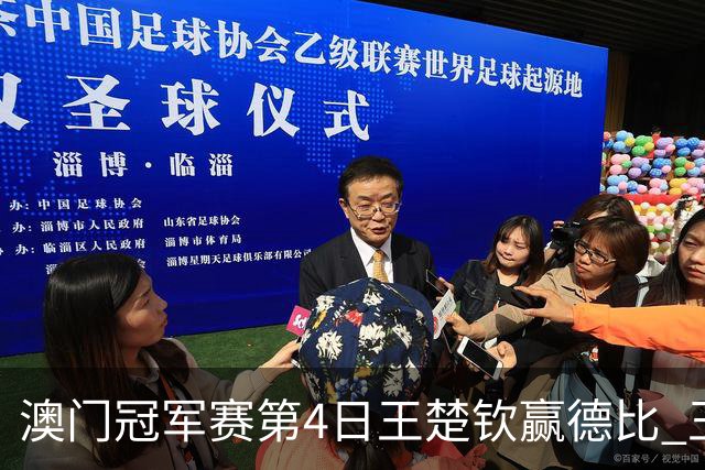 澳门冠军赛第4日王楚钦赢德比 王艺迪横扫进8强